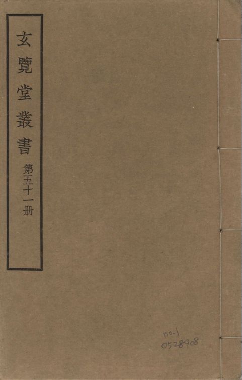 玄覽堂叢書