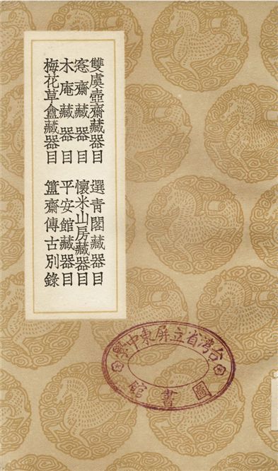 雙虞壺齋藏器目、選青閣藏器目、愙齋藏器目、懷米山房藏器目、木庵藏器目、平安館藏器目、梅花草盦藏器目、簠齋傳古別錄