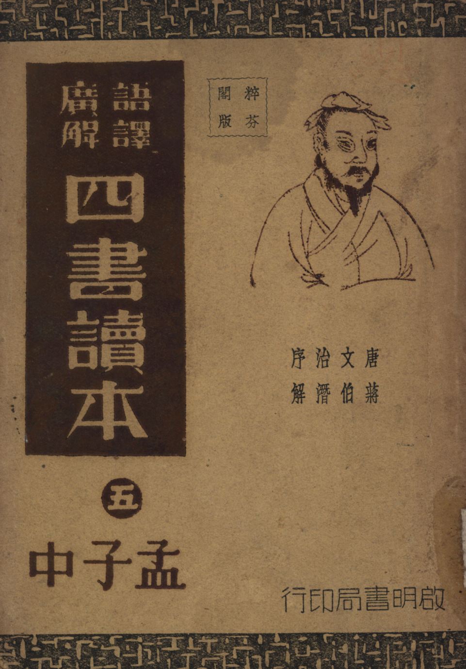 語譯廣解四書讀本(孟子中)