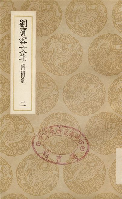 劉賓客文集　附補遺(二)