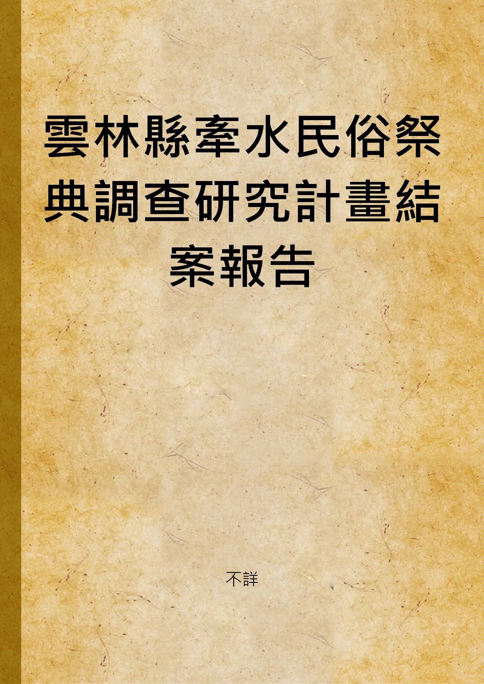 雲林縣牽水民俗祭典調查研究計畫結案報告