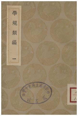 學規類編(一)