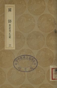 國語 : 附校刊札記 三