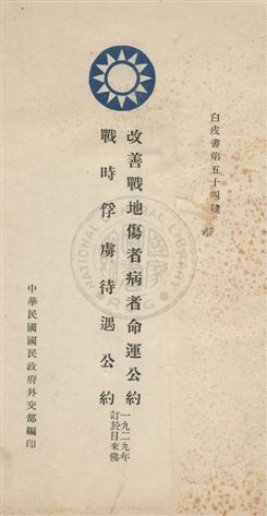 改善戰地傷者病者命運公約