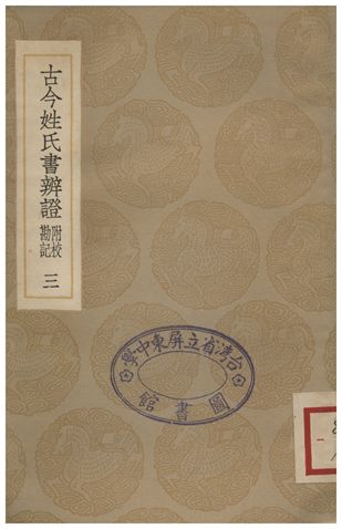 古今姓氏書辨證(附校勘記)．三