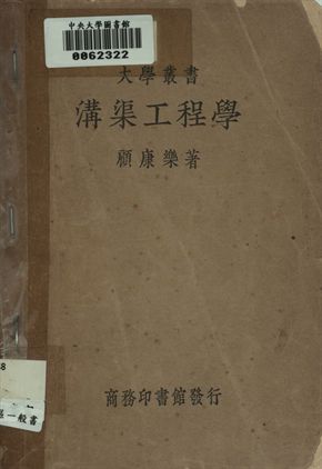 溝渠工程學