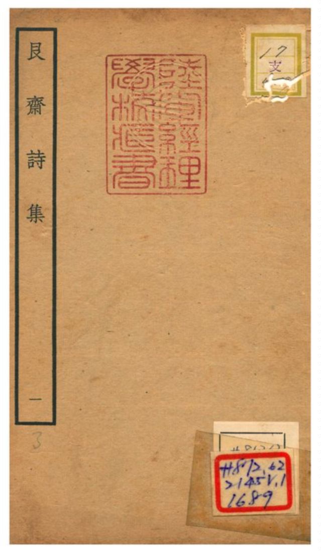 艮齋詩集