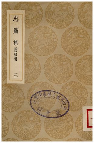 忠肅集(附拾遺)．三