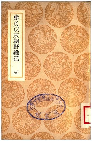 建炎以來朝野雜記(五)