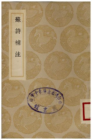 蘇詩補注