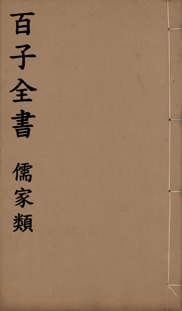 百子全書. 儒家類