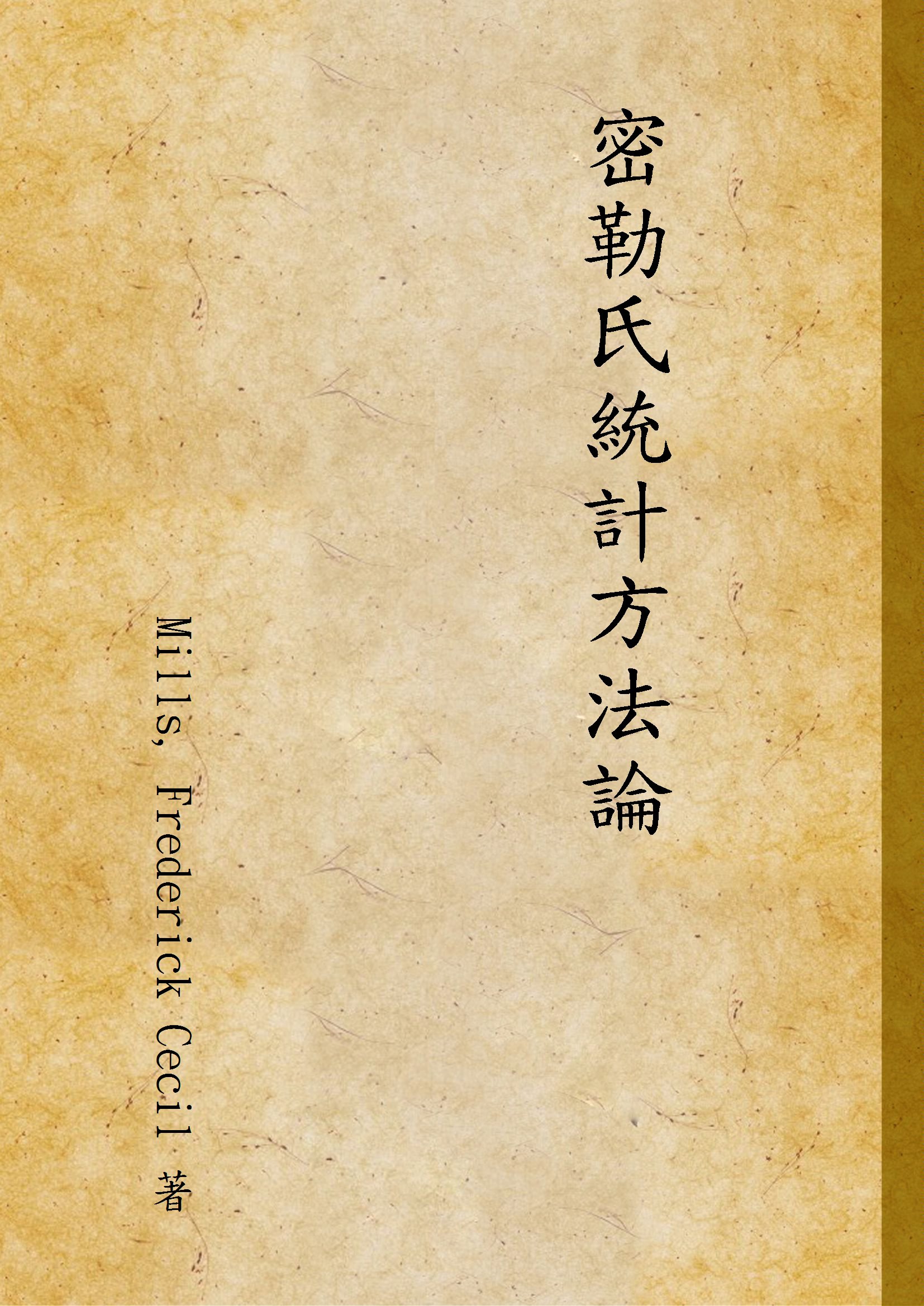 密勒氏統計方法論