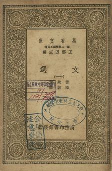 文選 十一