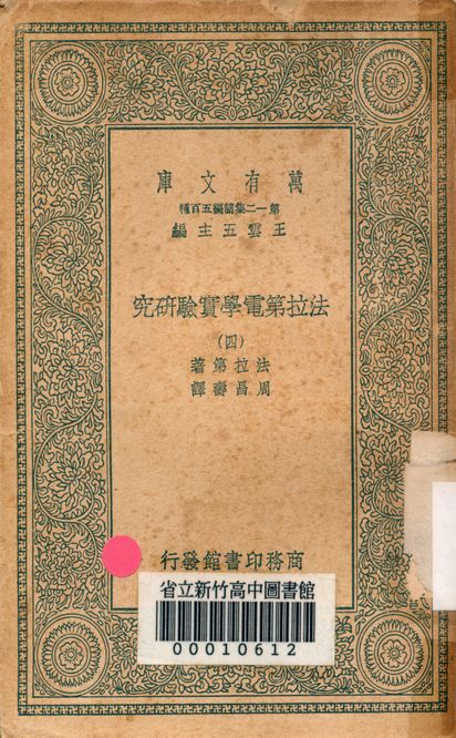 法拉第電學實驗研究