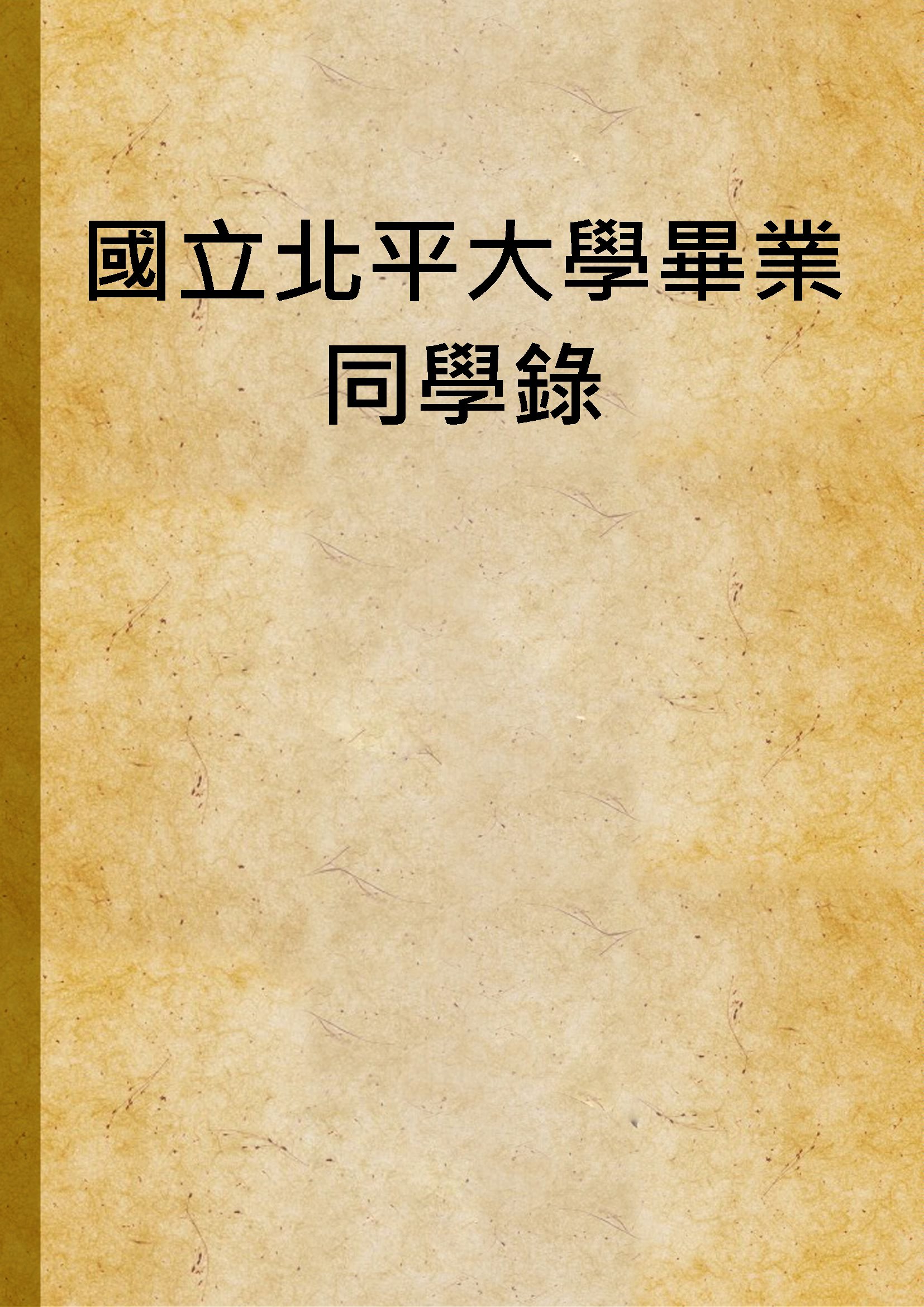 國立北平大學畢業同學錄