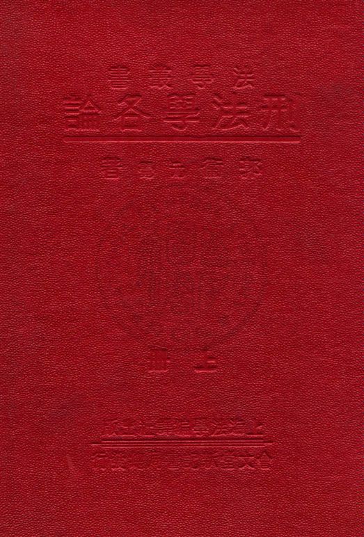 刑法學各論