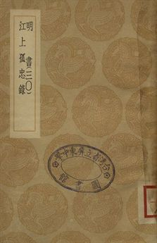 明書 . 江上孤忠錄 三十