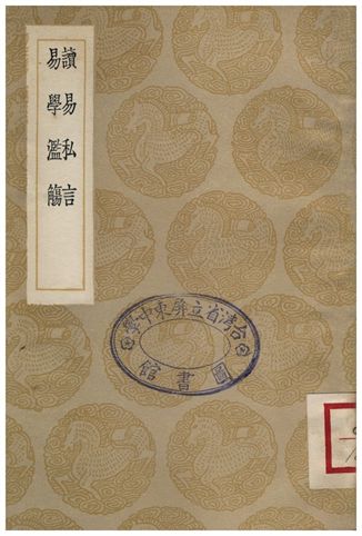 讀易私言、易學濫觴