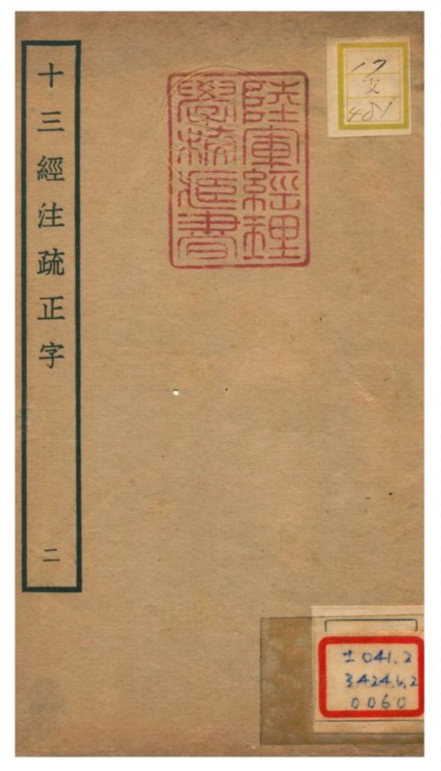 十三經注疏正字