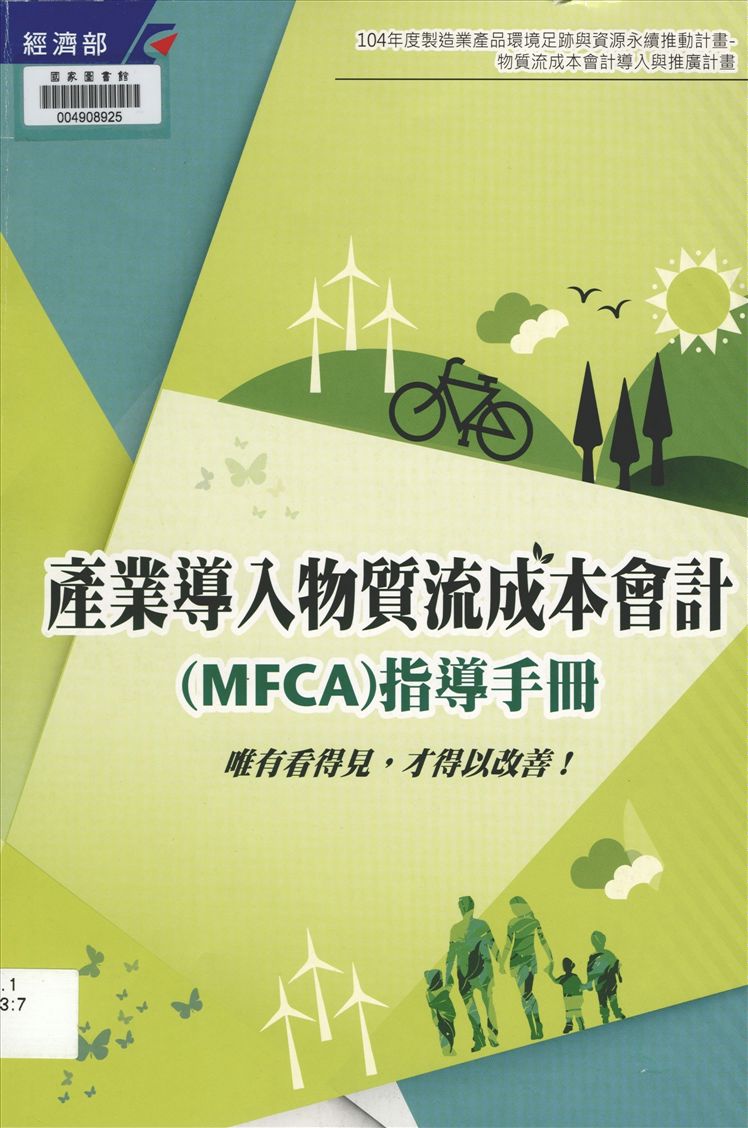 產業導入物質流成本會計(MFCA)指導手冊