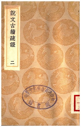 說文古籀疏證(二)