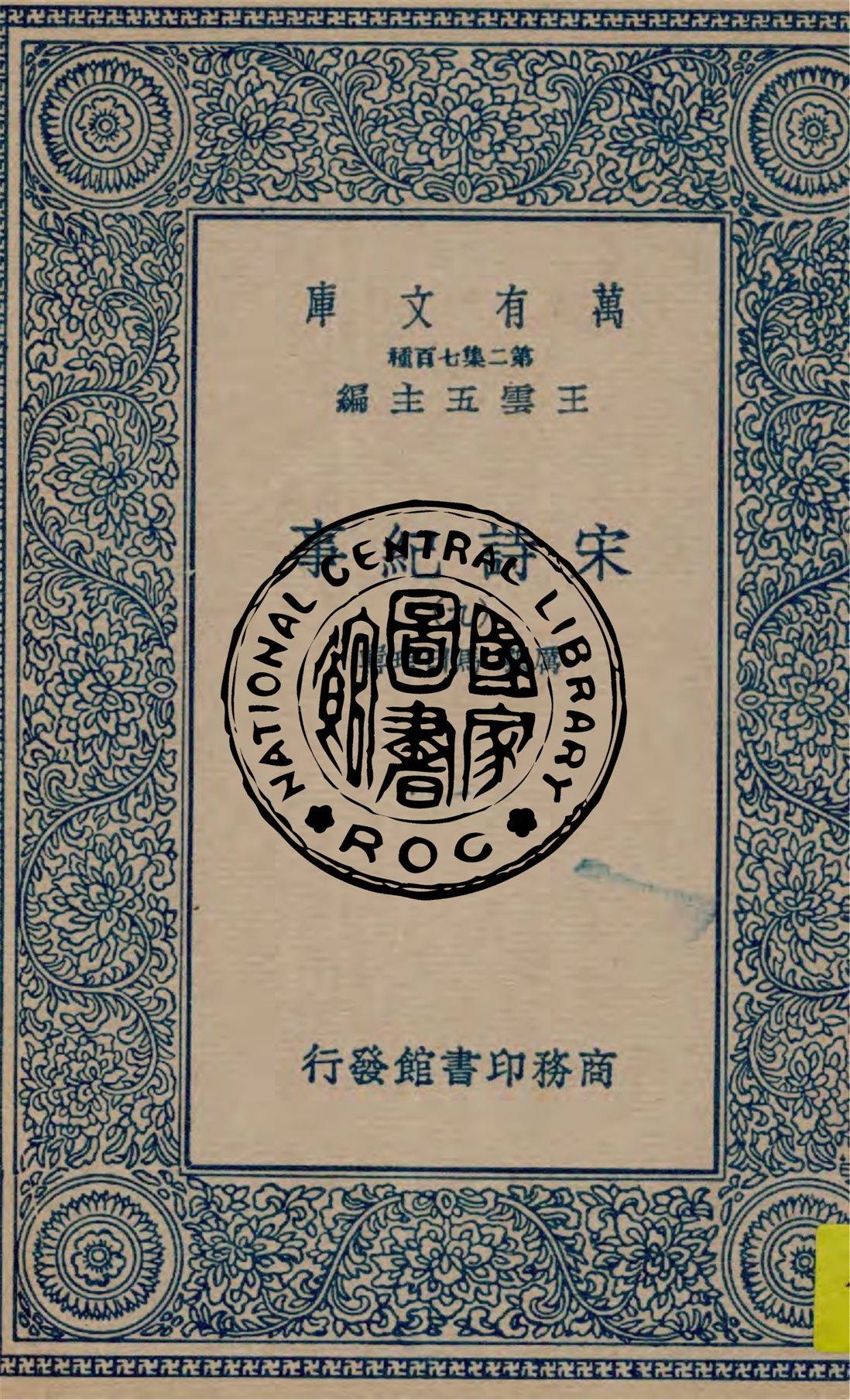 宋詩紀事