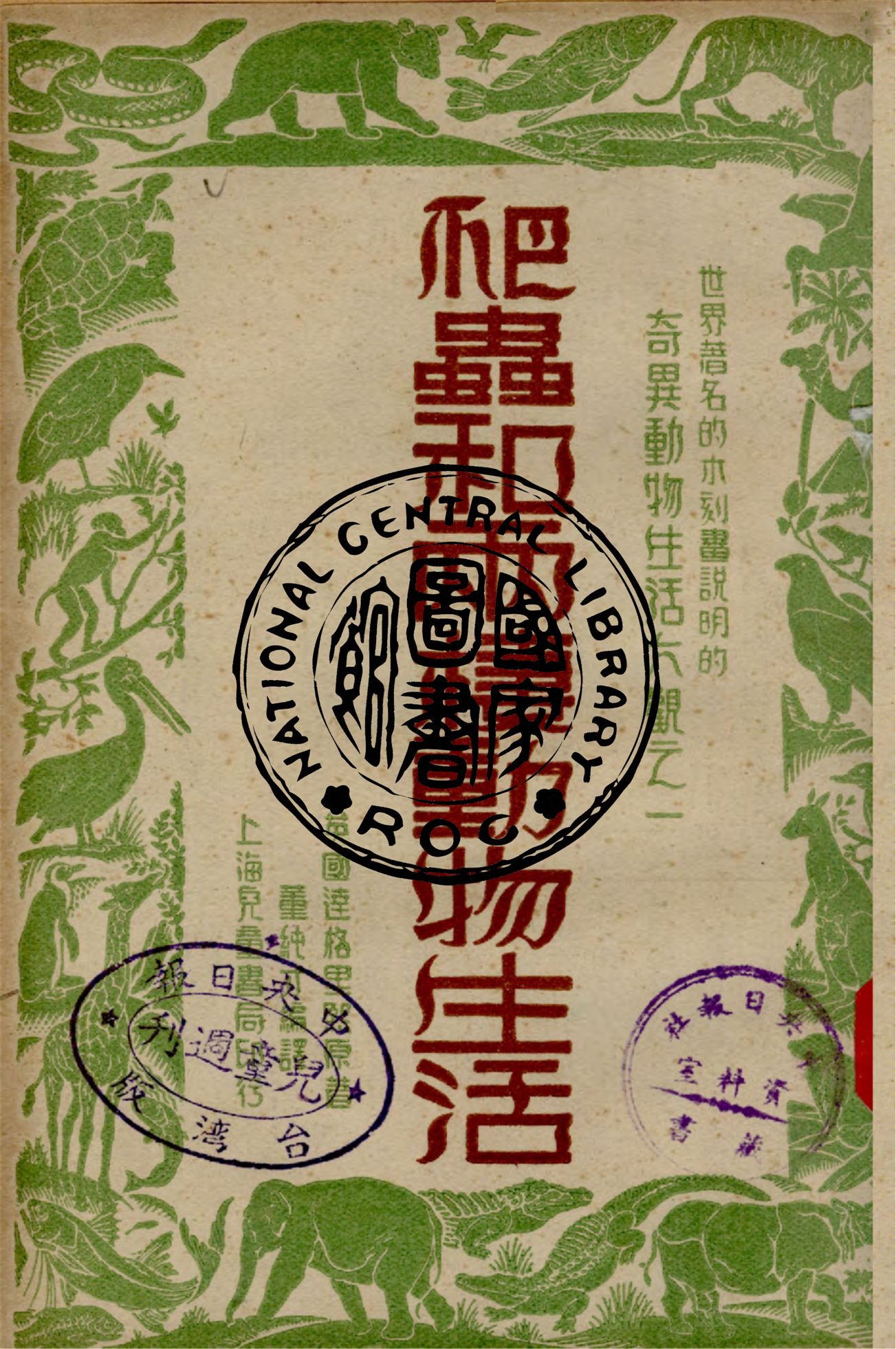 爬蟲和兩棲動物生活