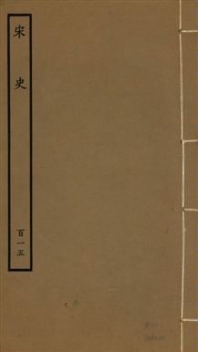 宋史 四百九十六卷,目錄三卷