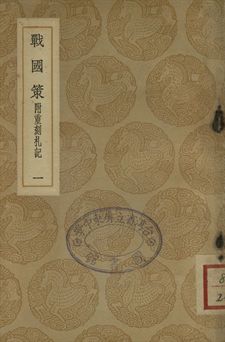 戰國策 : 附重刻札記 一