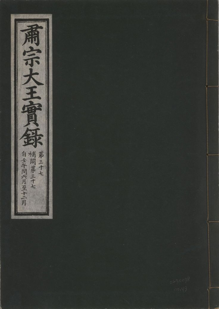 肅宗大王實錄
