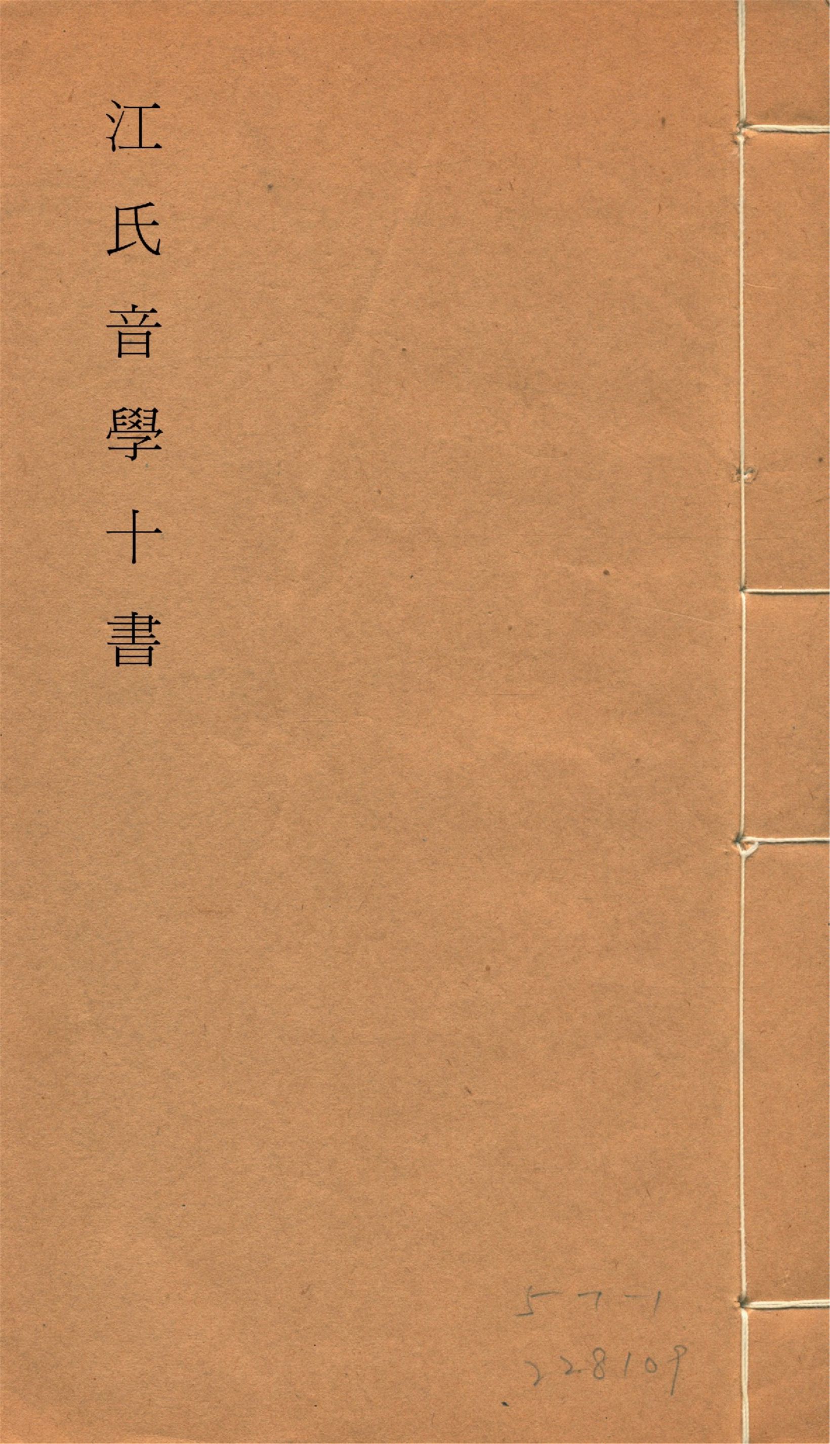 江氏音學十書