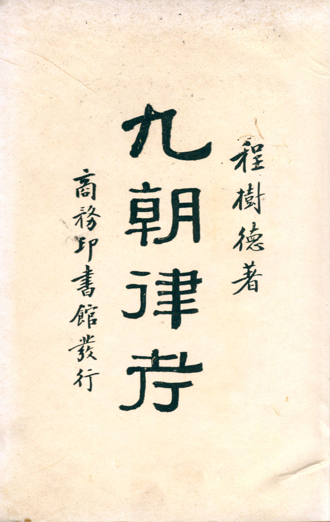 九朝律考 二十卷