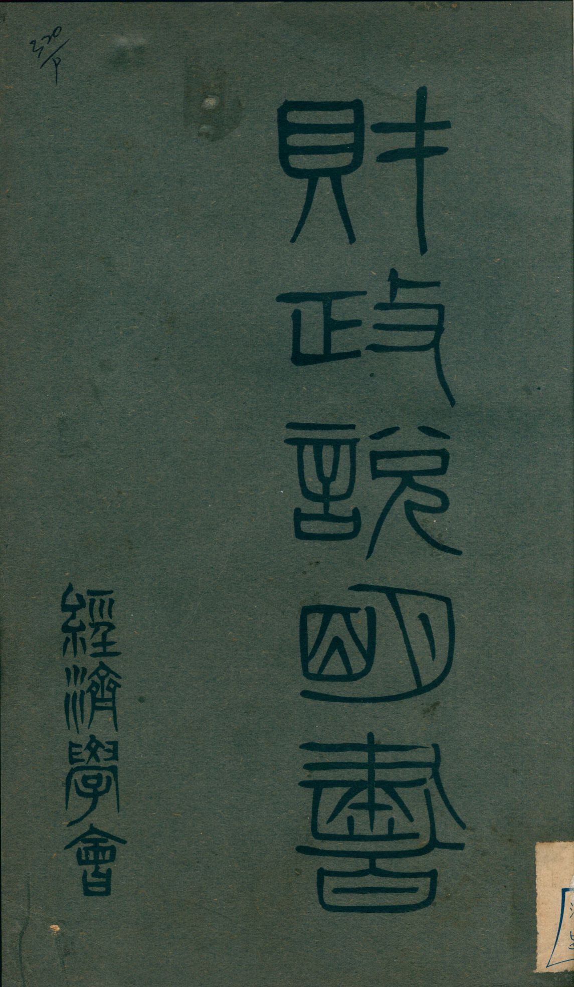 財政說明書. [4], 山西省