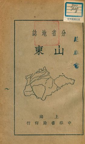 分省地誌 : 山東