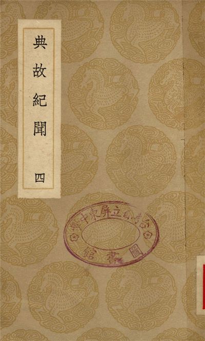 典故紀聞
