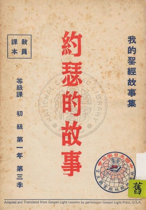 我的聖經故事集