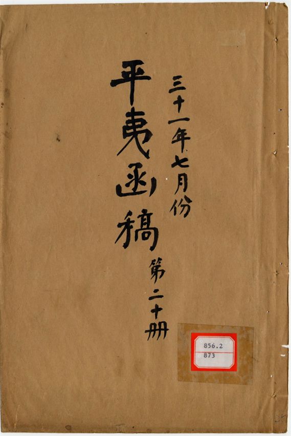 平夷函稿 v.25