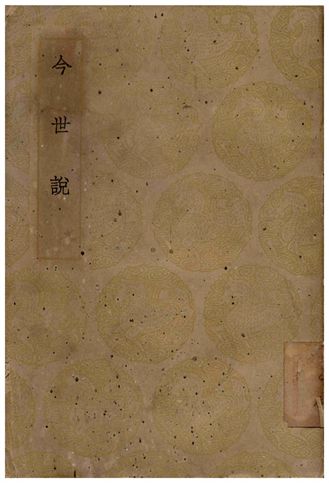 今世說