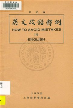 英文改錯釋例(訂正本)