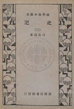 史記