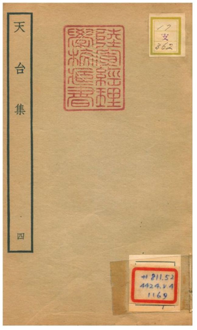 天台集