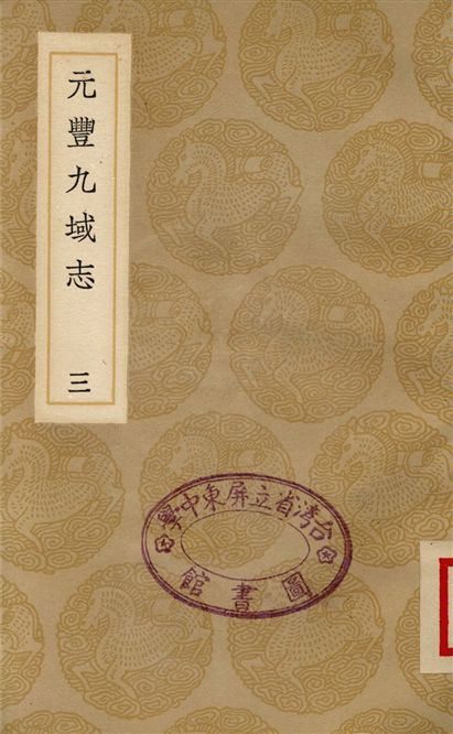 元豐九域志(三)