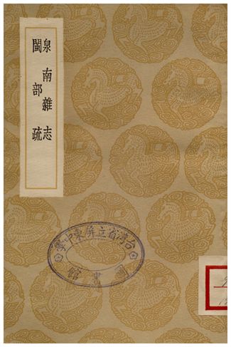 泉南雜志、閩部疏