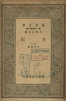 史記 十一