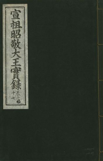 宣宗昭敬大王實錄 二百二十一卷