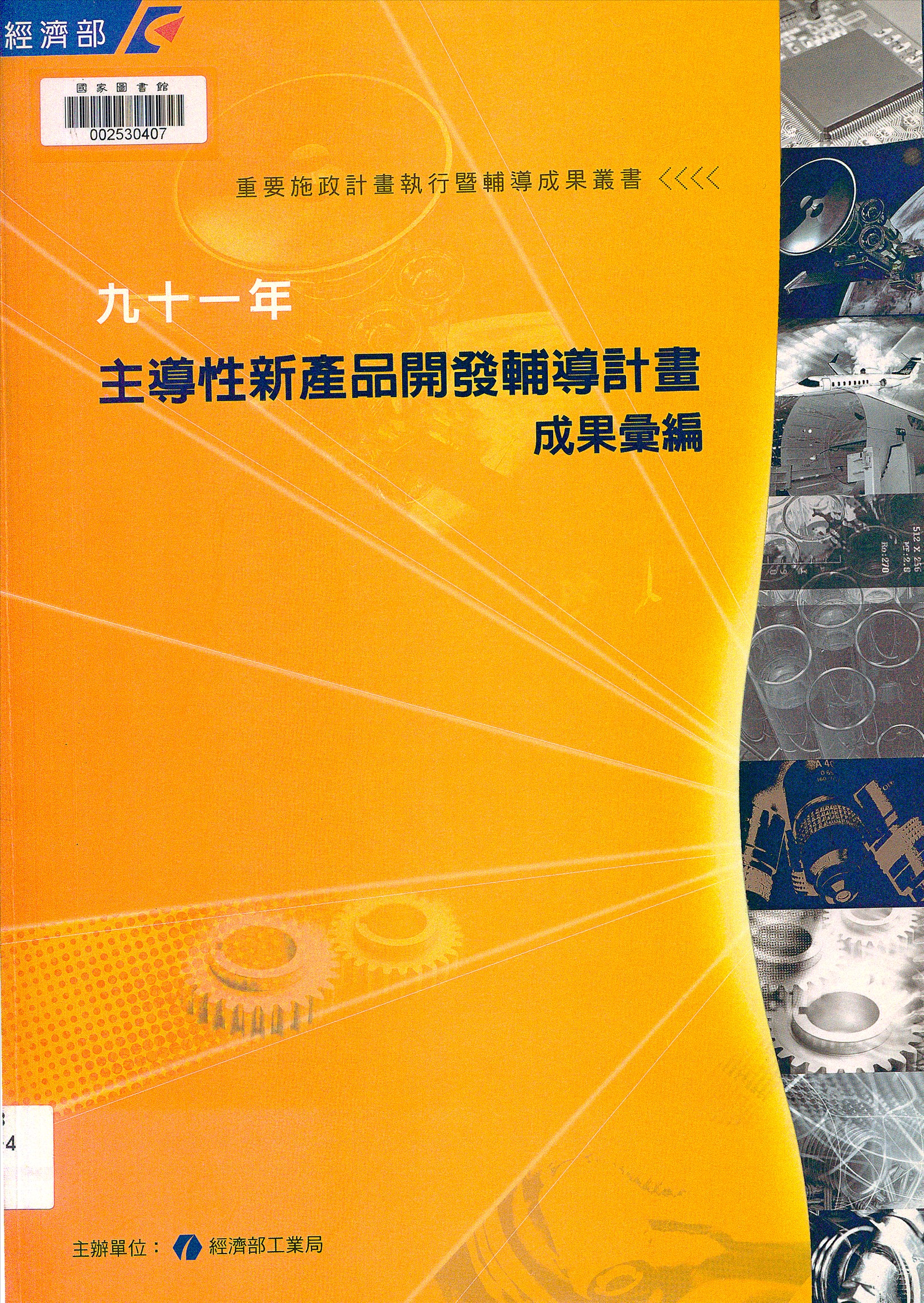 主導性新產品開發輔導計畫成果彙編