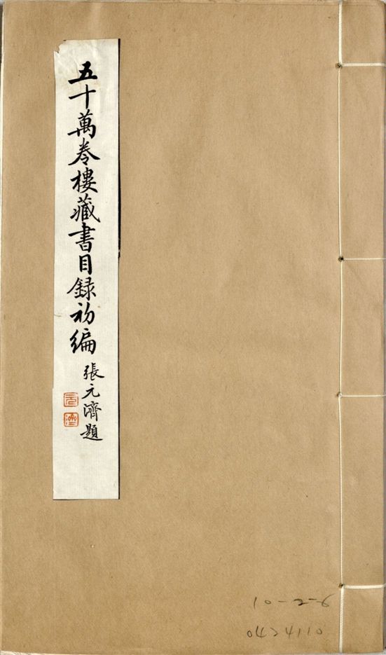五十萬卷樓藏書目錄初編. 二十二卷