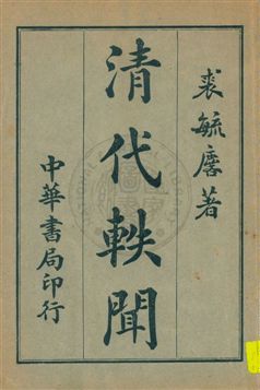 清代軼聞