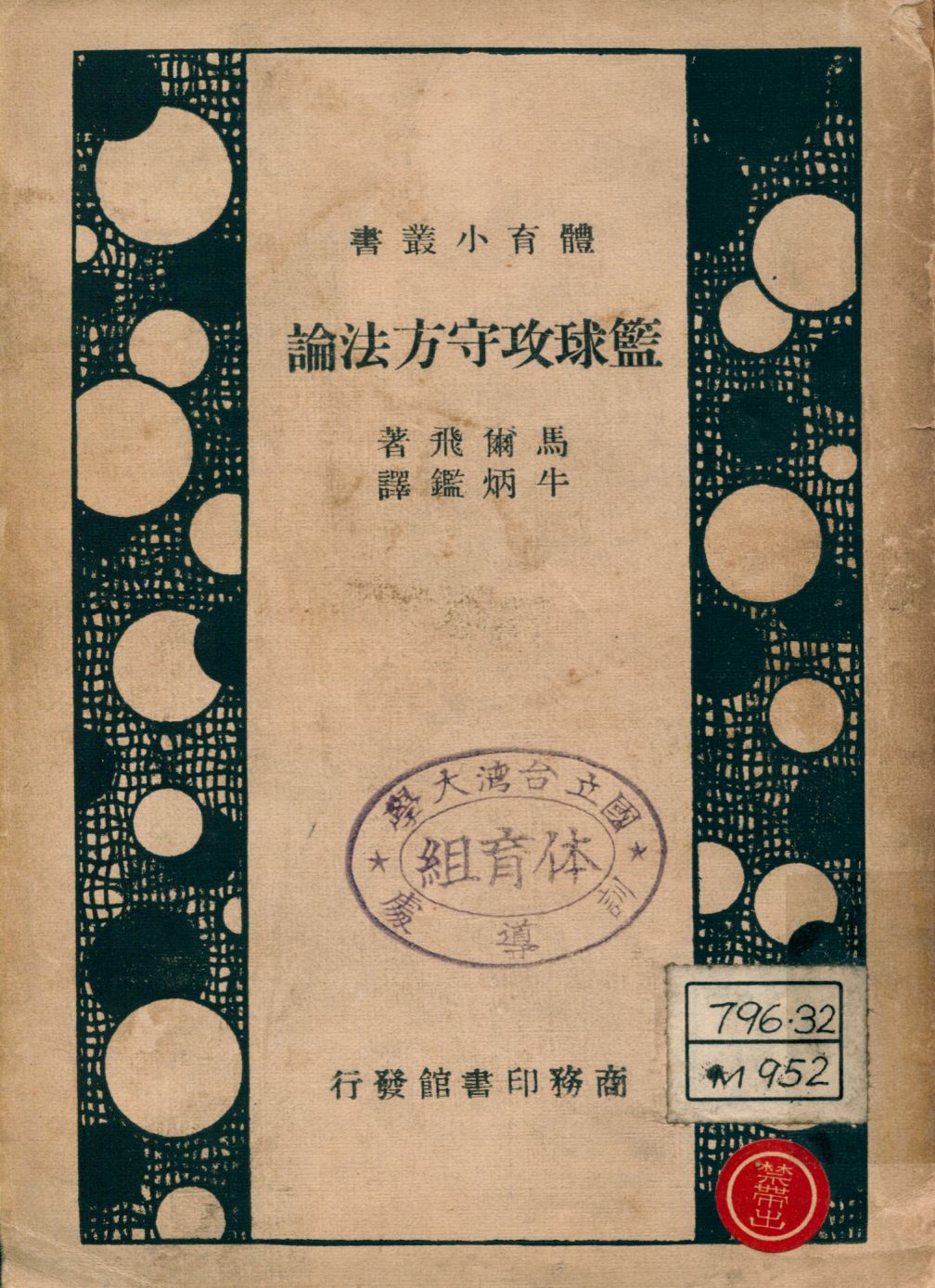 籃球攻守方法論; Basketball. 中文