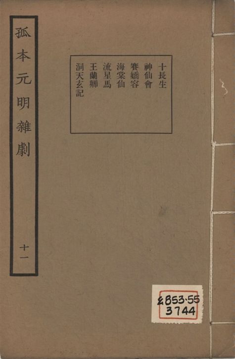 孤本元明雜劇 一百四十四種